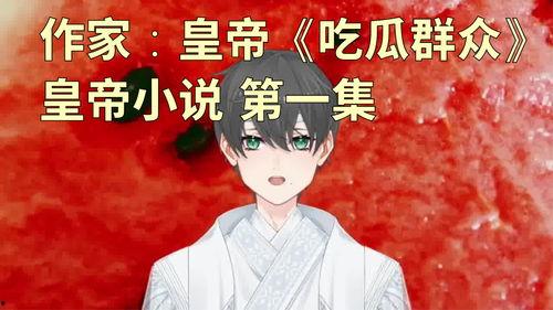 吃瓜王者小说免费阅读,穿越古代的甜蜜复仇之旅 第3张 吃瓜王者小说免费阅读,穿越古代的甜蜜复仇之旅 第3张