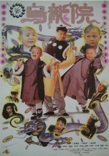 新乌龙院在线观看,笑闹江湖，重温经典喜剧时光